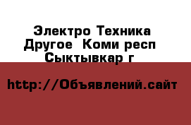 Электро-Техника Другое. Коми респ.,Сыктывкар г.